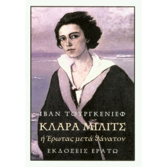 Κλάρα Μίλιτς ή Έρωτας μετά θάνατον image 0