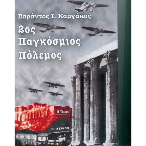 2ος Παγκόσμιος πόλεμος image 0
