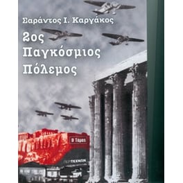 2ος Παγκόσμιος πόλεμος