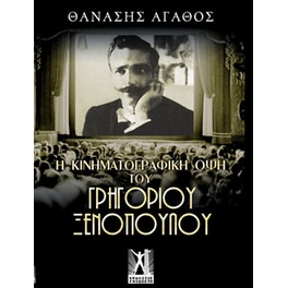 Η κινηματογραφική όψη του Γρηγορίου Ξενόπουλου
