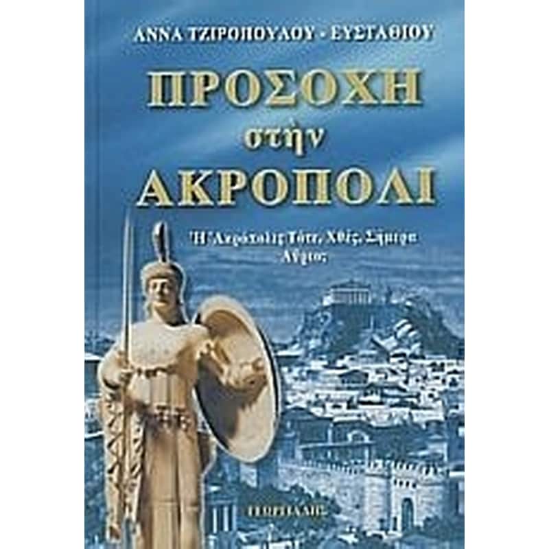 Προσοχή στην Ακρόπολι