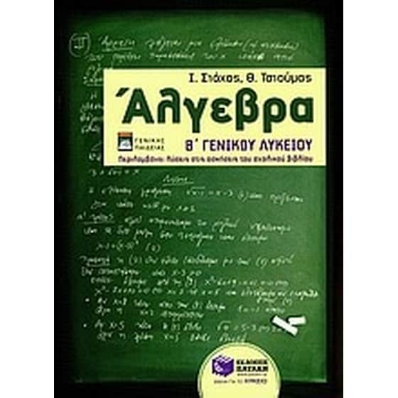 Άλγεβρα Β' λυκείου image 0