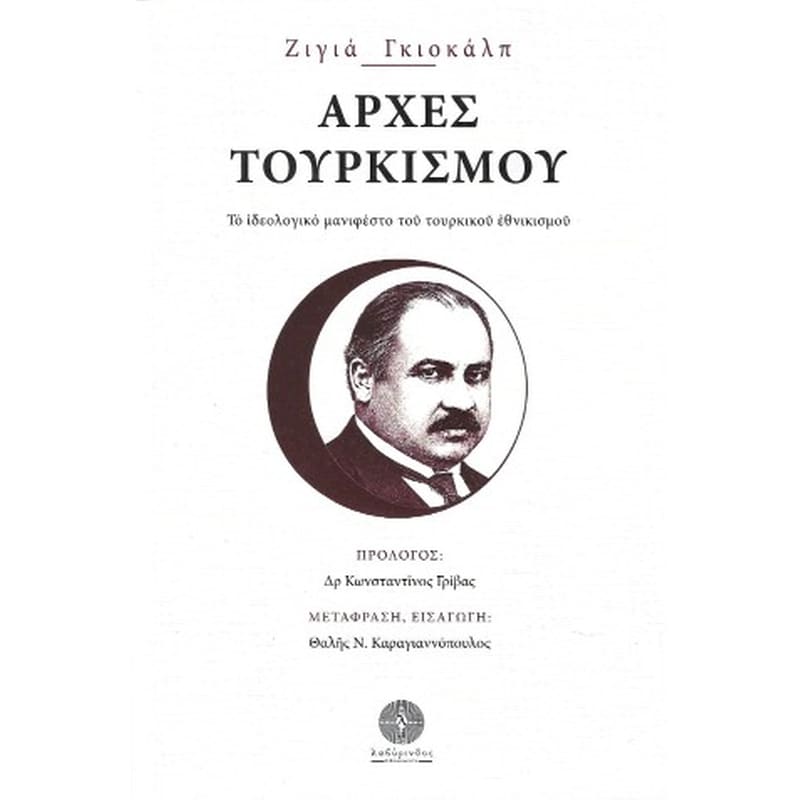 Αρχές τουρκισμού