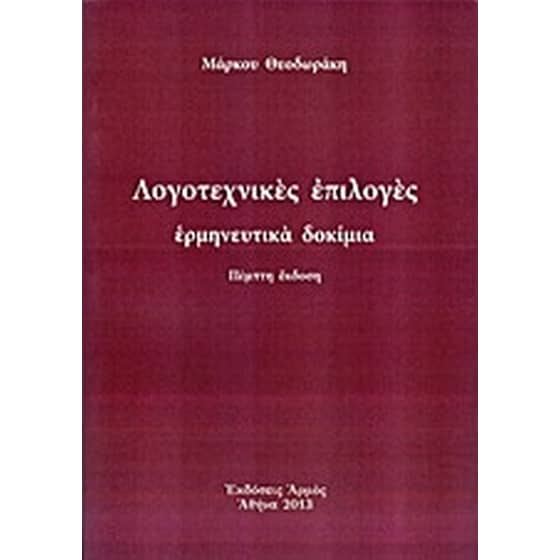 Λογοτεχνικές επιλογές image 0