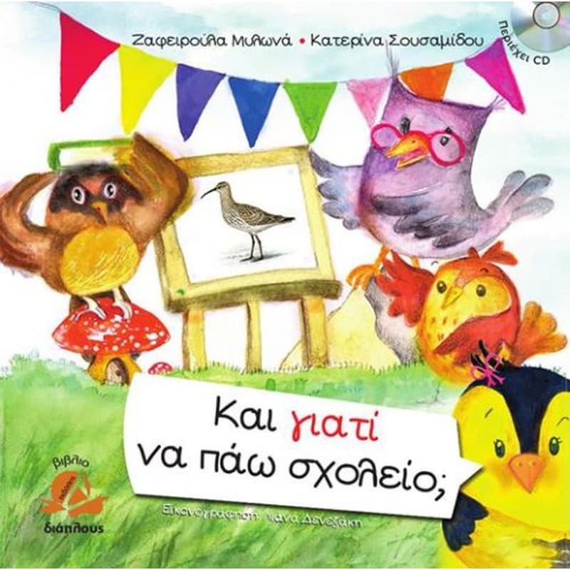 Και γιατί να πάω σχολείο 1266344