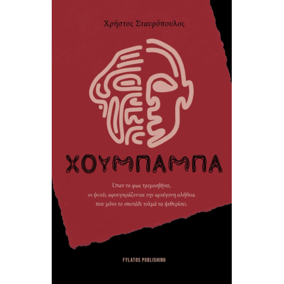 Χουμπάμπα image 0
