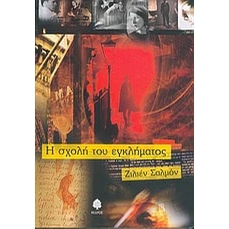 Η σχολή του εγκλήματος