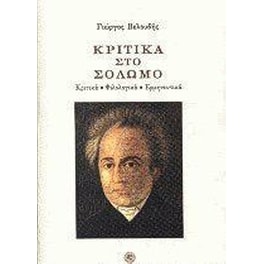 Κριτικά στο Σολωμό