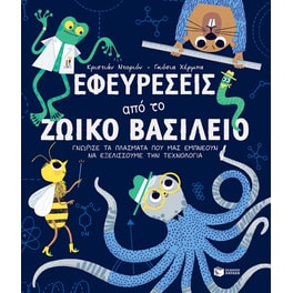 Εφευρέσεις από το ζωικό βασίλειο
