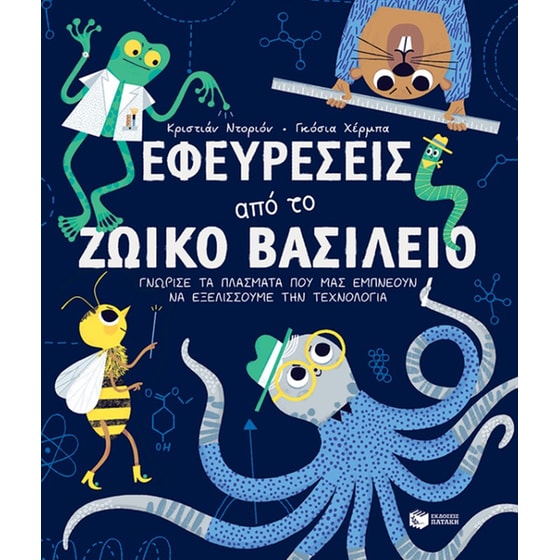 Εφευρέσεις από το ζωικό βασίλειο image 0