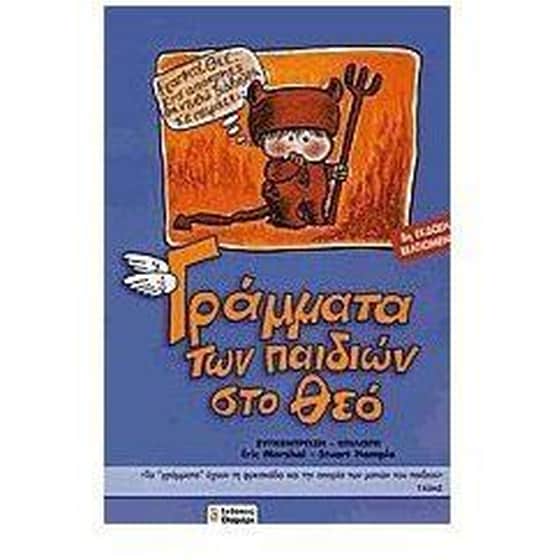 Γράμματα των παιδιών στο Θεό image 0