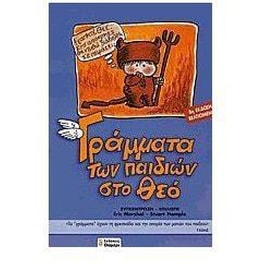 Γράμματα των παιδιών στο Θεό