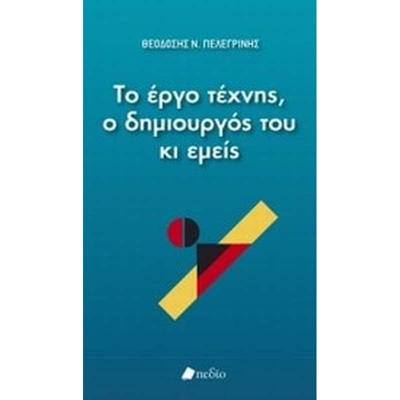 Το έργο τέχνης, ο δημιουργός του κι εμείς