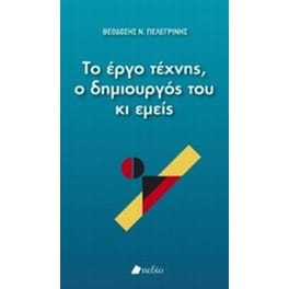 Το έργο τέχνης, ο δημιουργός του κι εμείς