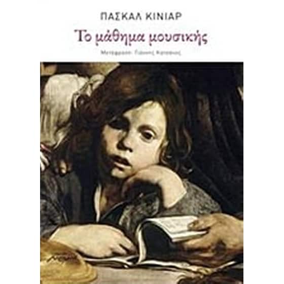 Το μάθημα της μουσικής image 0