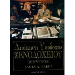 Διοίκηση υποδοχής ξενοδοχείου