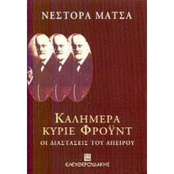 Καλημέρα κύριε Φρόυντ image 0