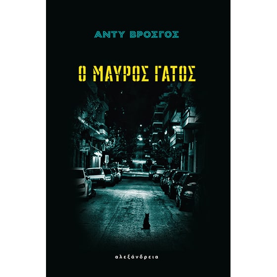 Ο μαύρος γάτος image 0