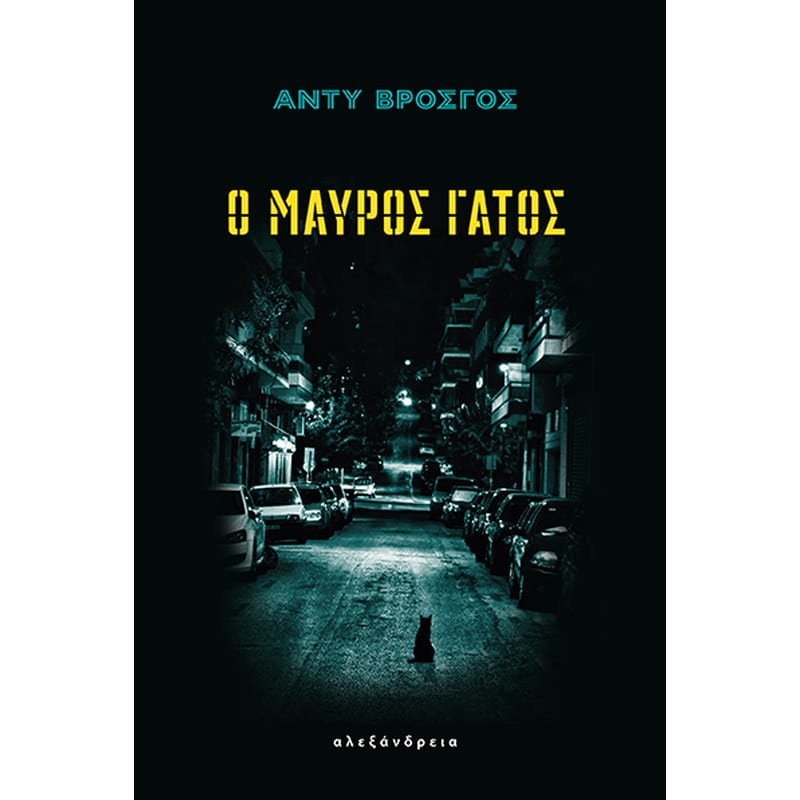 Ο μαύρος γάτος