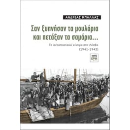 Σαν ξυπνήσαν τα μουλάρια και πετάξαν τα σαμάρια…