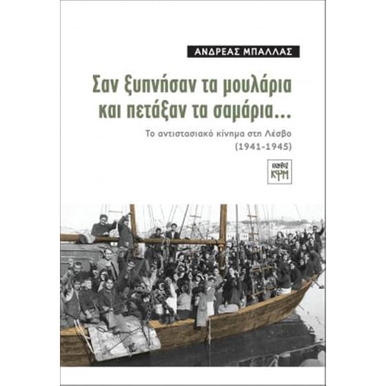 Σαν ξυπνήσαν τα μουλάρια και πετάξαν τα σαμάρια… image 0