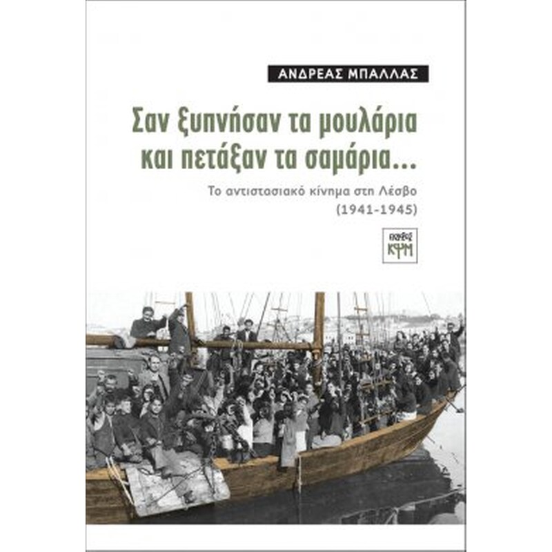 Σαν ξυπνήσαν τα μουλάρια και πετάξαν τα σαμάρια…