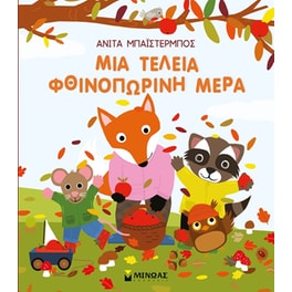 Μια τέλεια φθινοπωρινή μέρα