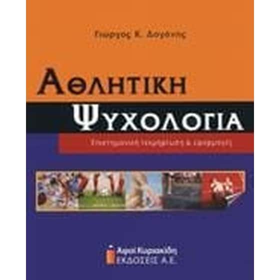 Αθλητική ψυχολογία image 0