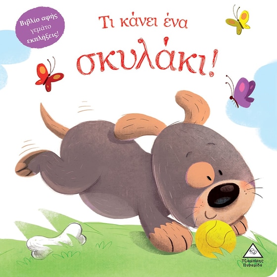 Τι κάνει ένα σκυλάκι! image 0