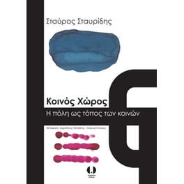 Η πόλη ως τόπος των κοινών