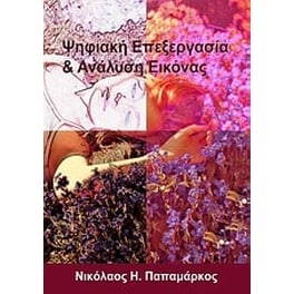Ψηφιακή επεξεργασία & ανάλυση εικόνας