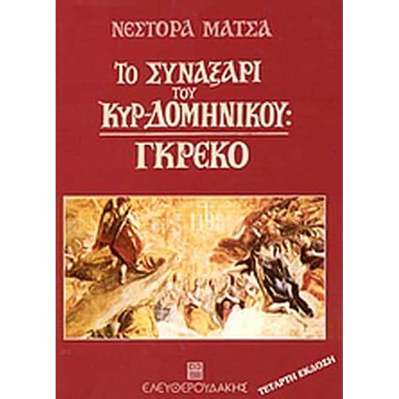 Το συναξάρι του κυρ-Δομήνικου image 0