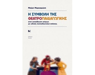 Η συμβολή της θεατροπαιδαγωγικής image 1