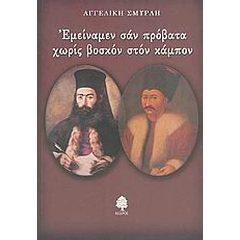Εμείναμεν σαν πρόβατα χωρίς βοσκόν στον κάμπον