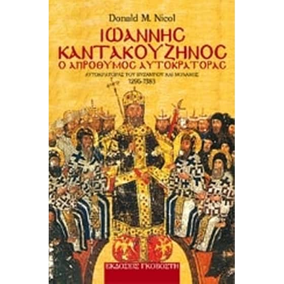 Ιωάννης Καντακουζηνός image 0