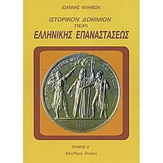 Ιστορικόν δοκίμιον περί της ελληνικής επαναστάσεως image 0