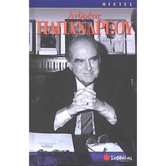 Ανδρέας Παπανδρέου image 0