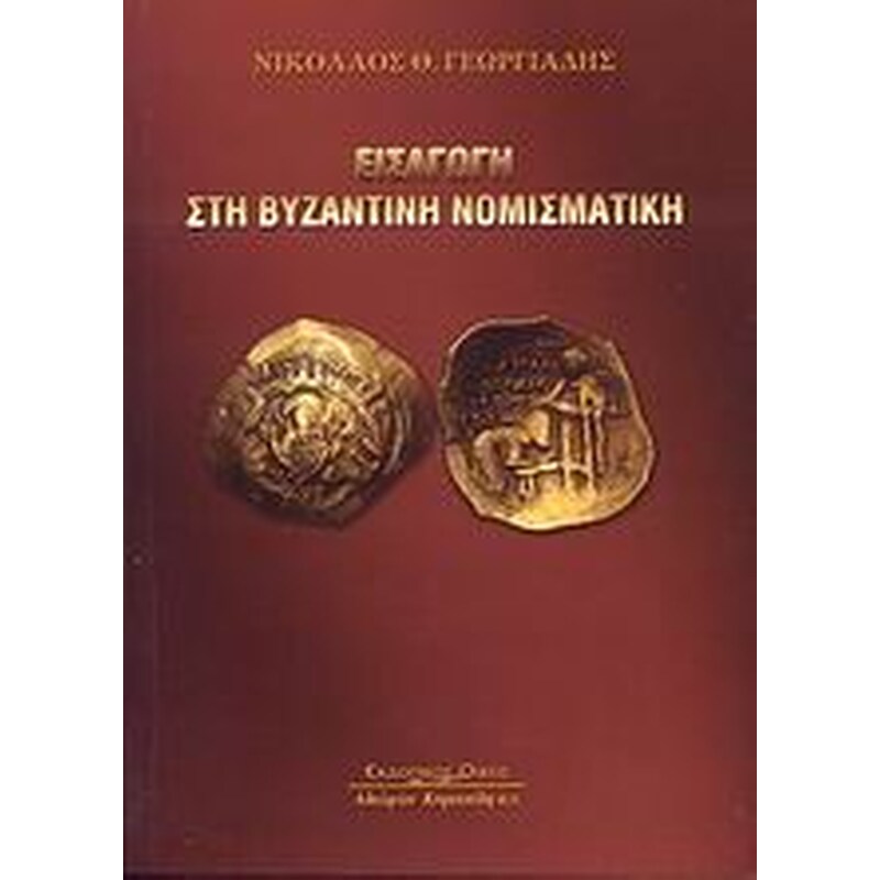 Εισαγωγή στη βυζαντινή νομισματική