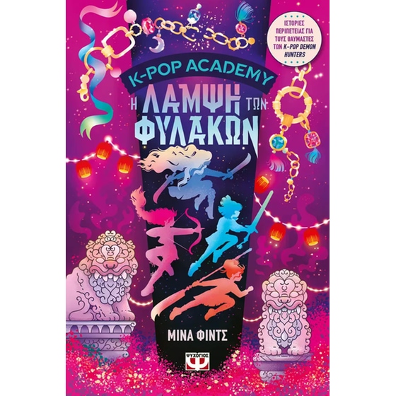 K-Pop Academy - Η λάμψη των φυλάκων - Βιβλίο 4 image 0