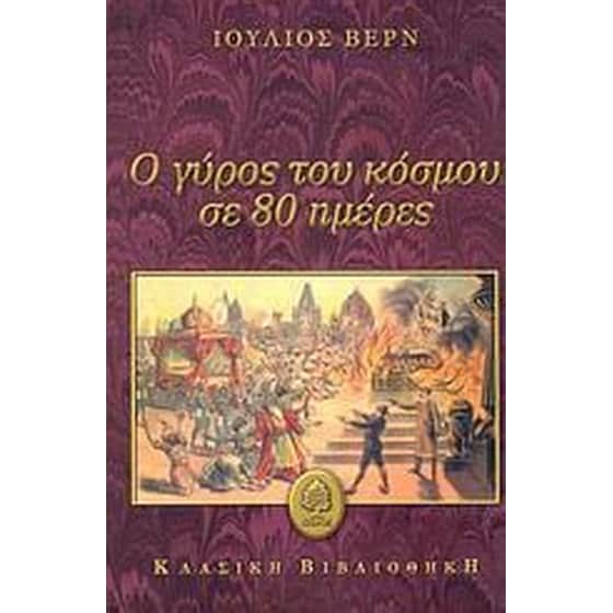 Ο γύρος του κόσμου σε 80 ημέρες image 0