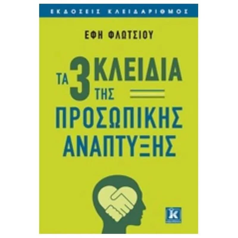 Τα τρία κλειδιά της προσωπικής ανάπτυξης