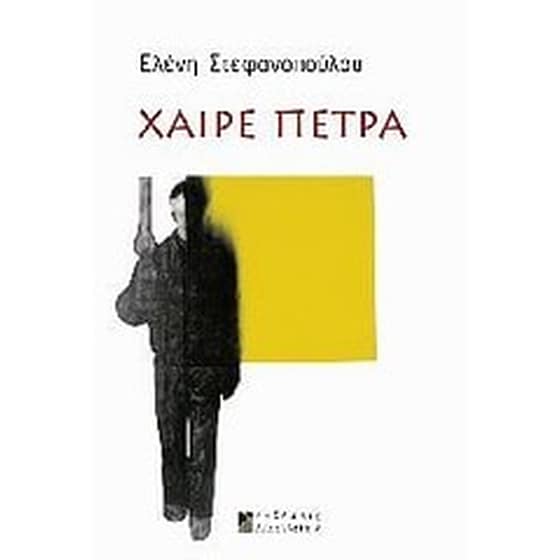 Χαίρε πέτρα image 0