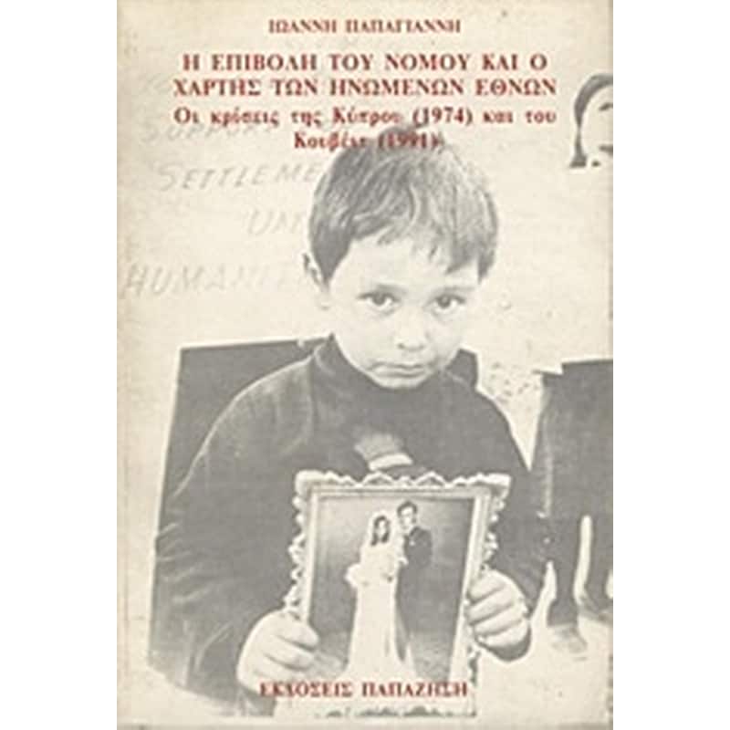 Η επιβολή του νόμου και ο χάρτης των Ηνωμένων Εθνών