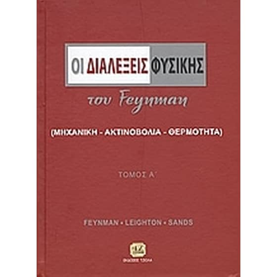 Οι διαλέξεις φυσικής του Feynman image 0