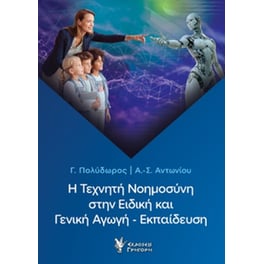 Η Τεχνητή Νοημοσύνη στην Ειδική και Γενική Αγωγή - Εκπαίδευση