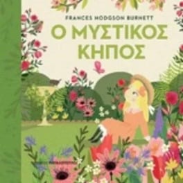 Ο μυστικός κήπος