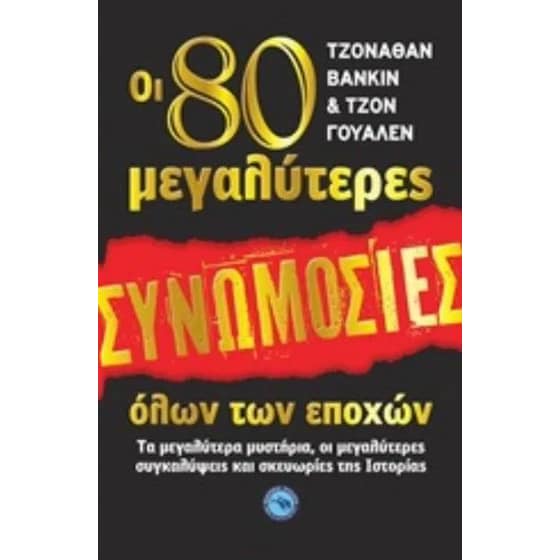 80 μεγαλύτερες συνομωσίες όλων των εποχών image 0