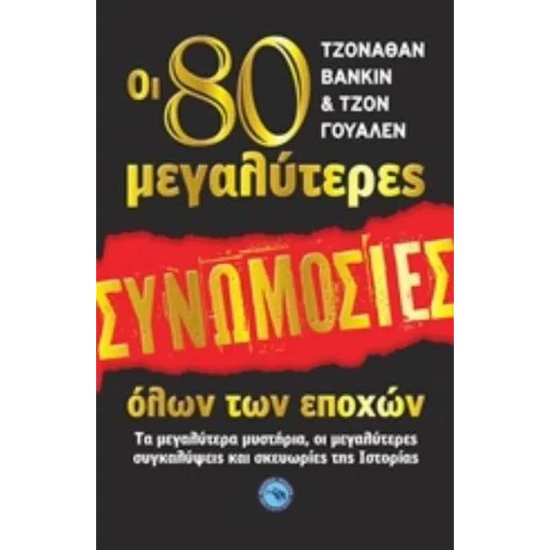80 μεγαλύτερες συνομωσίες όλων των εποχών
