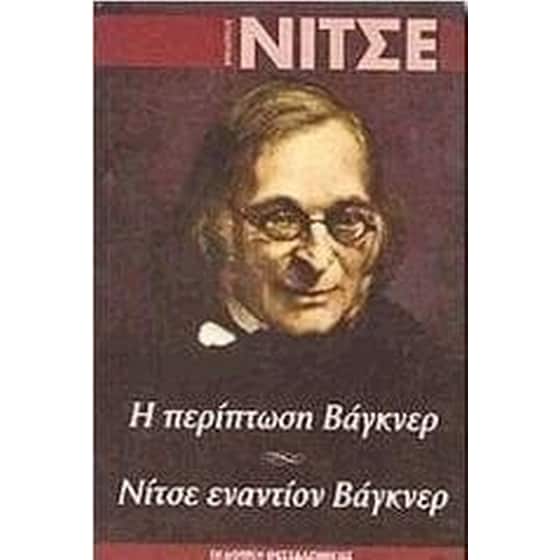 Η περίπτωση Βάγκνερ. Νίτσε εναντίον Βάγκνερ image 0