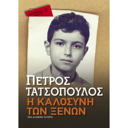 Η καλοσύνη των ξένων (Μεταίχμιο pocket)